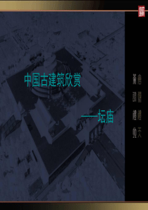 中国古建筑欣赏3--坛庙精讲