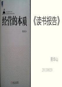 《经营的本质》读书报告