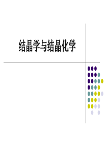 《结晶学》第1章晶体和非晶质体