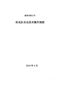 机电队安全技术操作规程