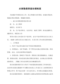 水害隐患排查治理制度