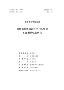 煤粉富氧燃烧过程中NOx生成和还原特性的研究