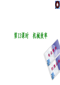 【最新―中考必备】(安徽专版)2014中考复习方案课件(皖考解读+考点聚焦+皖考探究)：第13课时-