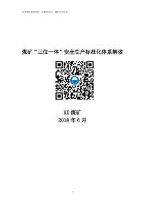 煤矿三位一体安全生产标准化体系解读