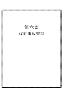 煤矿事故管理