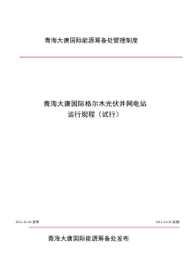 光伏电站运行规程.docx1