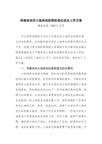 河南省农村土地承包经营权登记试点工作方案