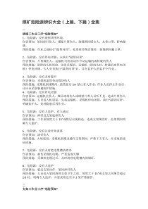 煤矿危险源辨识大全