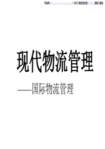 现代国际物流管理