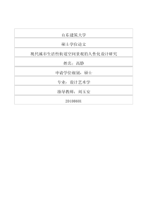 现代城市生活性街道空间景观的人性化设计研究
