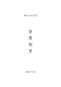 煤矿安全信息管理制度