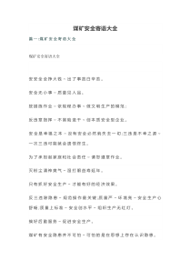 煤矿安全寄语大全