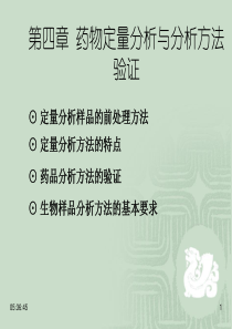 chapter4-1药物定量分析与分析方法验证