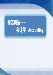 商务英语——会计学Accounting