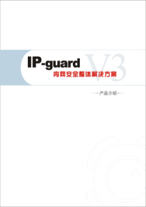 ip-guard 产品介绍手册