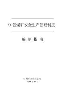 煤矿安全生产管理制度编制指南最新版