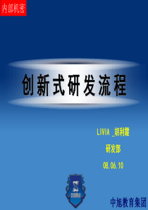 创新式研发流程(Livia 0610)