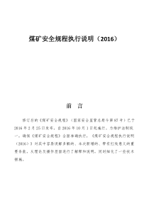 煤矿安全规程执行说明2016版