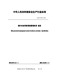 煤矿安全风险预控管理体系AQT1093标准1