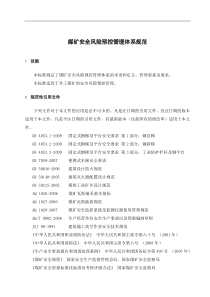 煤矿安全风险预控管理体系规范