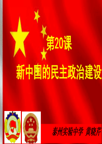 新中国的民主政治建设公开课