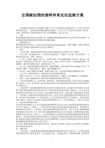 全国疑似预防接种异常反应监测方案