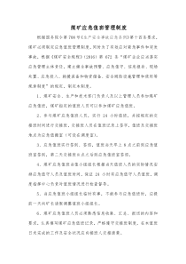 煤矿应急值班管理制度