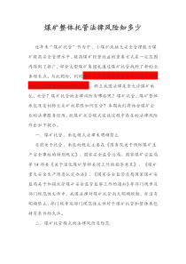 煤矿整体托管法律风险知多少