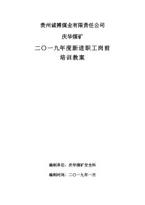 煤矿新工人培训教案全新