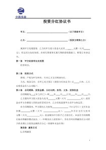 投资分红协议