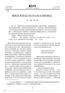 课程改革预设目标对目标实现的限定