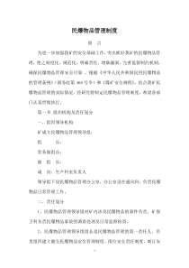 煤矿民爆物品管理制度2019年修编