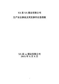 煤矿生产安全事故及突发事件应急预案