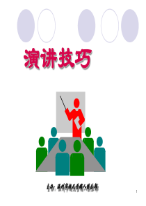 培训师如何提升技巧与影响力