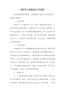 煤矿职工思想政治工作制度