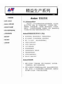 精益生产之Andon(安东)自动化系统