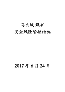 煤矿重大安全风险管控措施