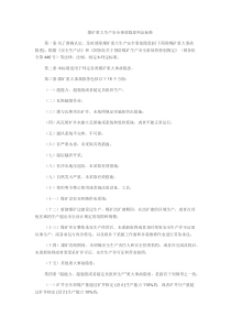 煤矿重大生产安全事故隐患判定标准15条重大隐患