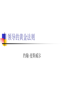 领导的黄金法则