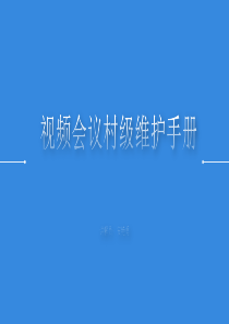 视频会议村级维护手册