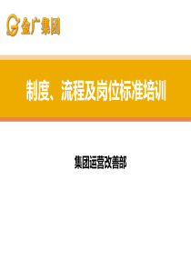 制度、流程及岗位标准