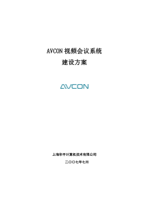 视频会议系统建设方案(公安行业)