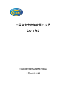 电力系统大数据白皮书31