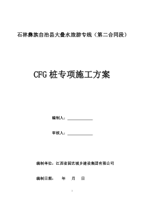 道路CFG桩专项施工方案