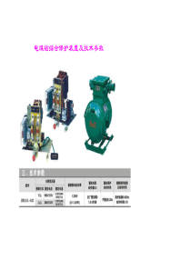 电煤钻综合保护装置及技术参数