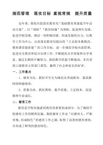 规范管理 落实目标 重视常规 提升质量