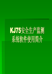 矿井安全监控系统第5讲