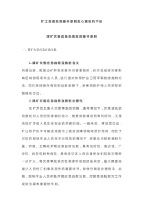 矿工自救互救基本原则及心理危机干扰