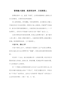 管理最大困境既想有效率又怕得罪人