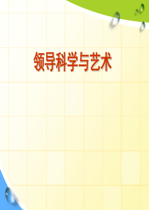 领导科学与艺术4